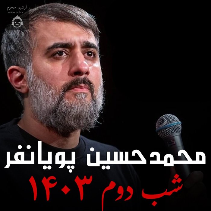 مداحی شب دوم 1403 از محمدحسین پویانفر