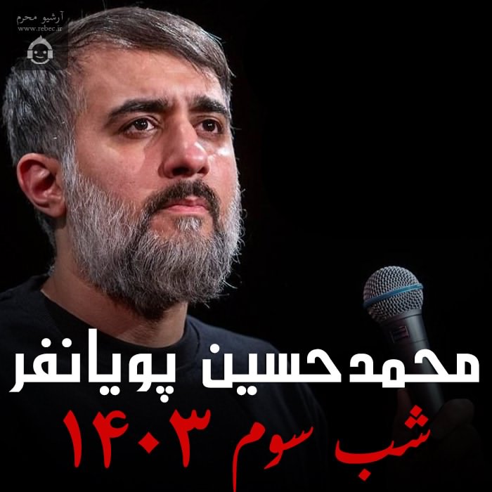مداحی شب سوم 1403 از محمدحسین پویانفر