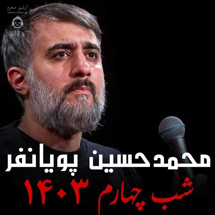 مداحی شب چهارم 1403 از محمدحسین پویانفر
