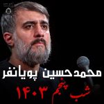 دانلود مداحی شب پنجم 1403 – محمدحسین پویانفر