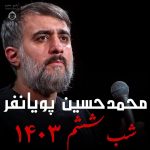 دانلود مداحی شب ششم 1403 – محمدحسین پویانفر