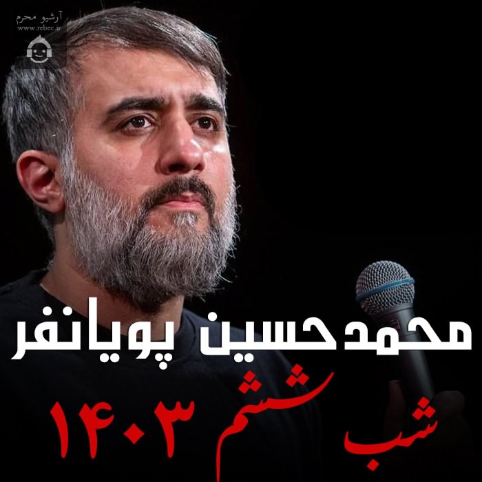 مداحی شب ششم 1403 از محمدحسین پویانفر