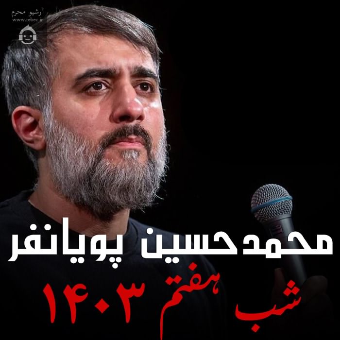 مداحی شب هفتم 1403 از محمدحسین پویانفر