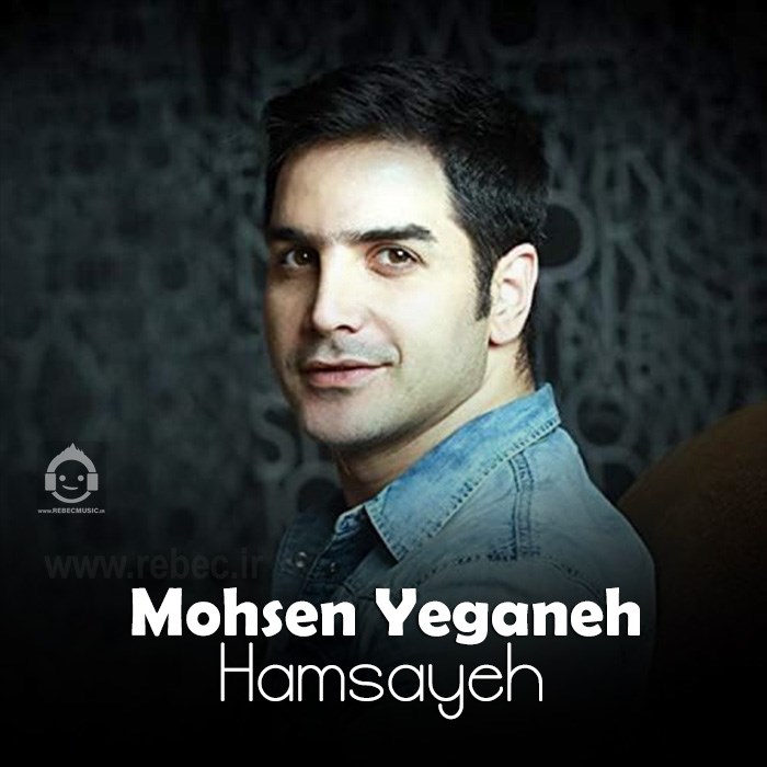 آهنگ همسایه از محسن یگانه (هوش مصنوعی)