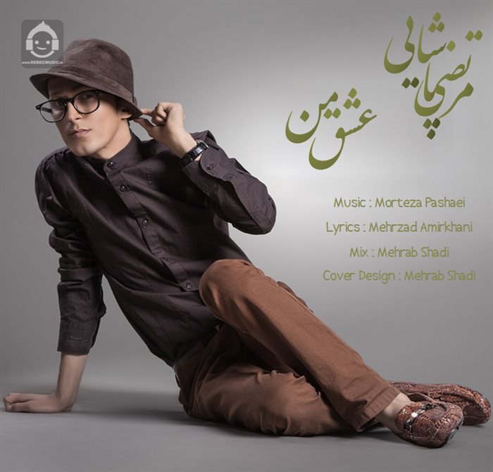 آهنگ عشق من از مرتضی پاشایی