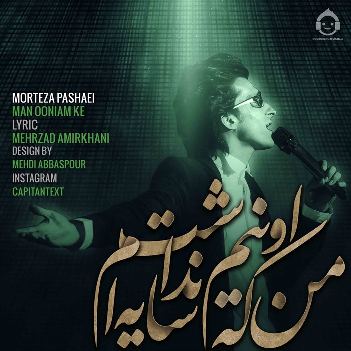 آهنگ من اونیم که از مرتضی پاشایی