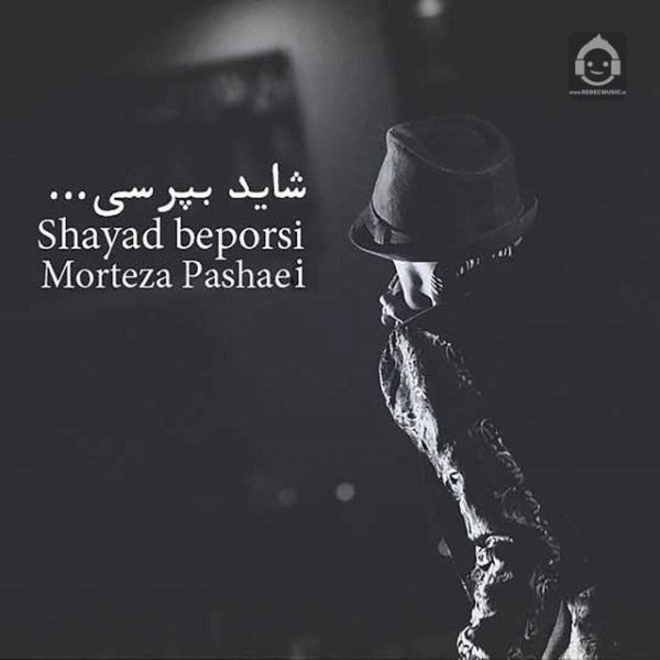 دانلود آهنگ شاید بپرسی – مرتضی پاشایی دانلود آهنگ شاید بپرسی – مرتضی پاشایی