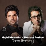 دانلود آهنگ یعنی نمیایی – مرتضی پاشایی و مجید خراطها (هوش مصنوعی)