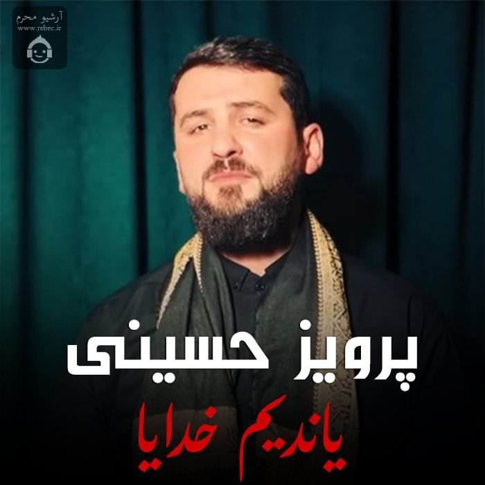 مداحی یاندیم خدایا از پرویز حسینی