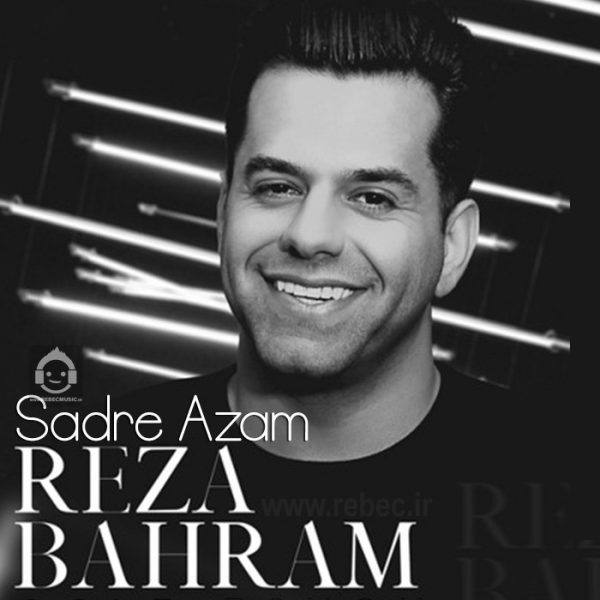 دانلود آهنگ صدر اعظم – رضا بهرام (هوش مصنوعی) دانلود آهنگ صدر اعظم – رضا بهرام (هوش مصنوعی)