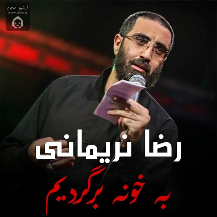 مداحی به خونه برگردیم از رضا نریمانی