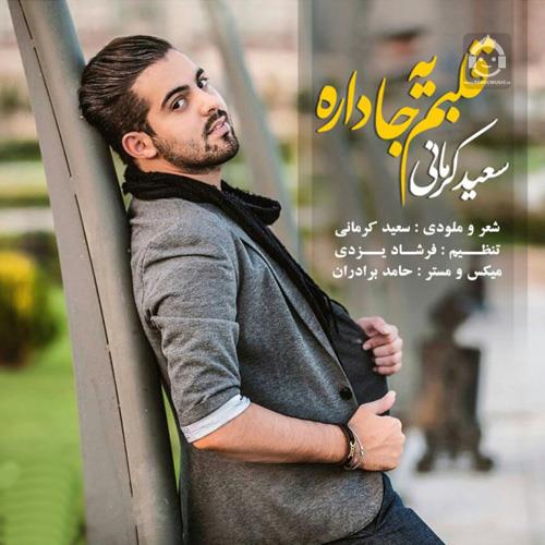 آهنگ قلبم یه جا داره از سعید کرمانی