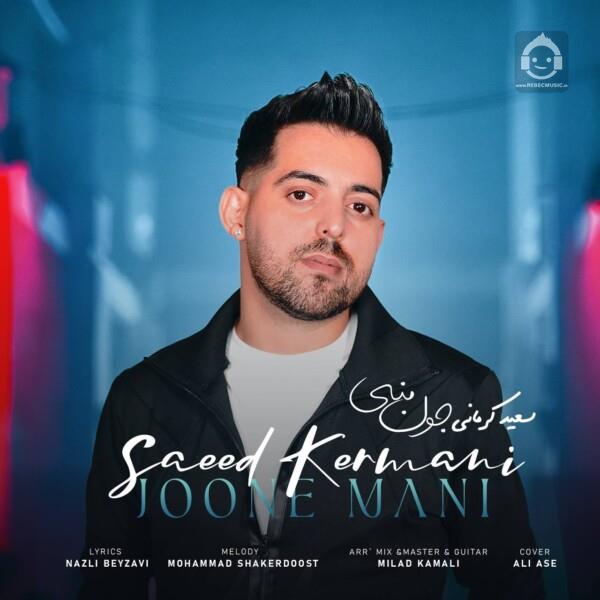 آهنگ جون منی از سعید کرمانی