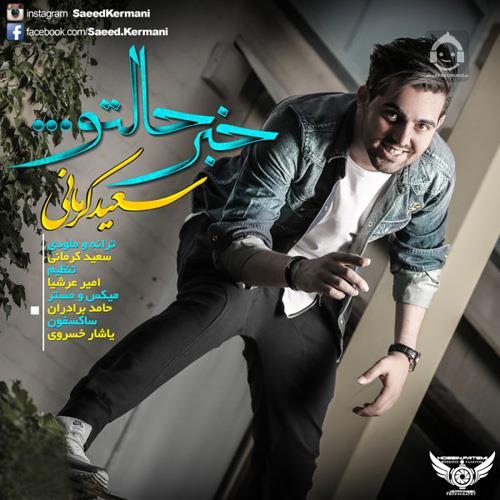 آهنگ خبر حالتو از سعید کرمانی