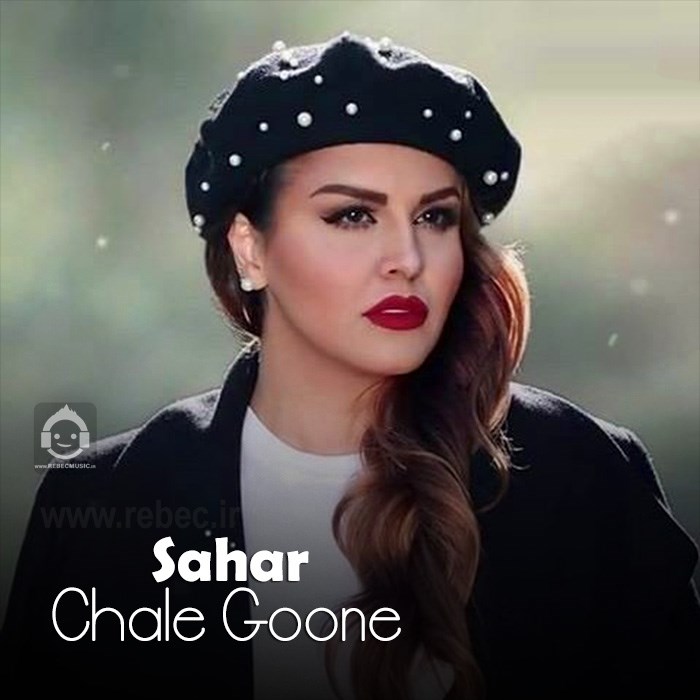 آهنگ چال گونه از سحر (هوش مصنوعی)
