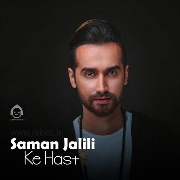 دانلود آهنگ هست که هست – سامان جلیلی (هوش مصنوعی) دانلود آهنگ هست که هست – سامان جلیلی (هوش مصنوعی)