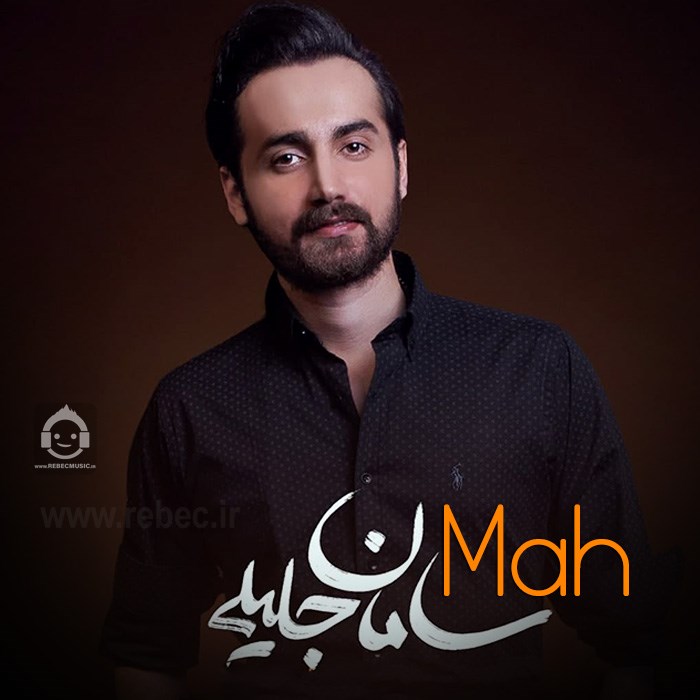 آهنگ ماه از سامان جلیلی (هوش مصنوعی)
