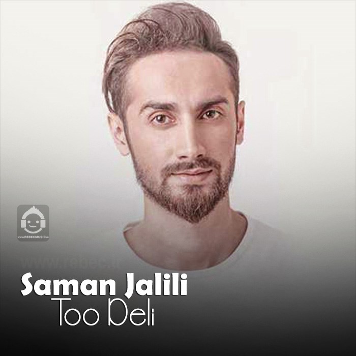 آهنگ تو دلی از سامان جلیلی (هوش مصنوعی)