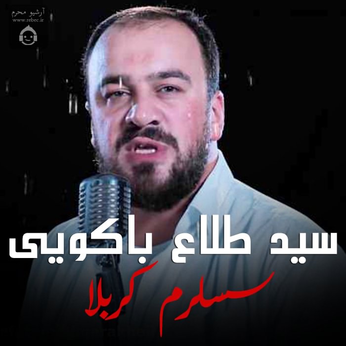 مداحی سسلرم کربلا از سید طالع باکویی