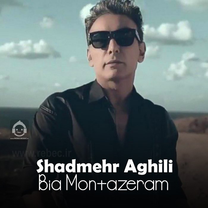 آهنگ بیا منتظرم از شادمهر عقیلی (هوش مصنوعی)