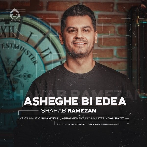آهنگ عاشق بی ادعا از شهاب رمضان