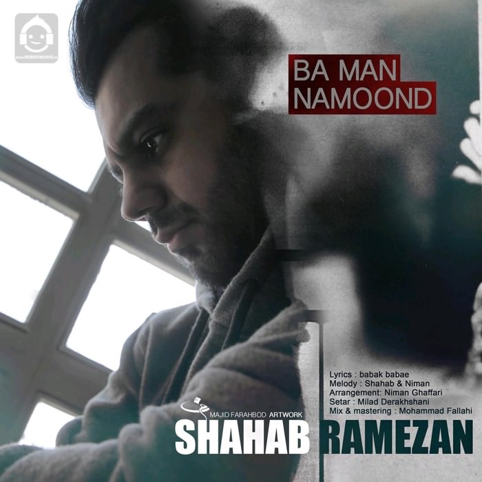 آهنگ با من نموند از شهاب رمضان