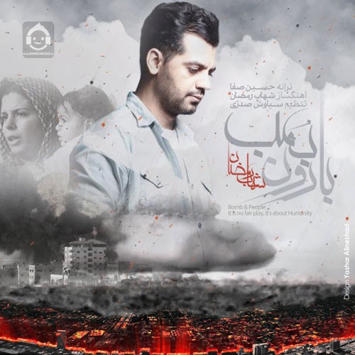 آهنگ بارون بمب از شهاب رمضان