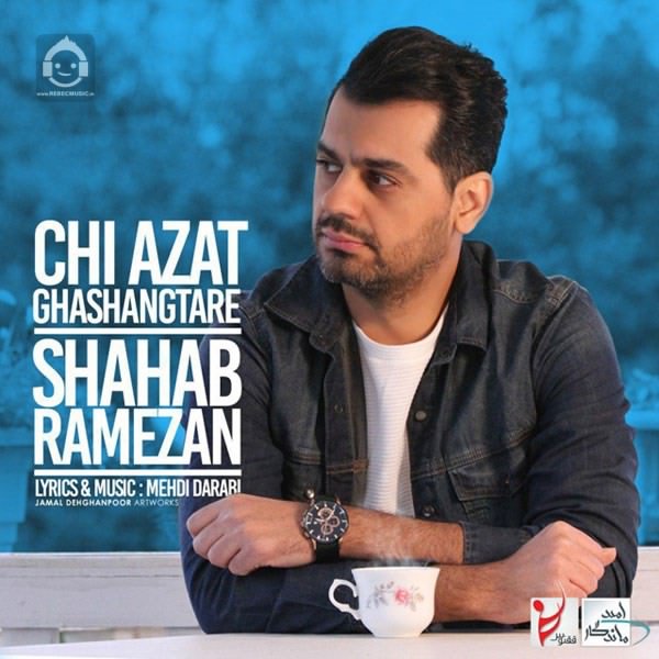 آهنگ چی ازت قشنگتره از شهاب رمضان