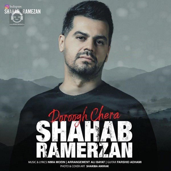 آهنگ دروغ چرا از شهاب رمضان