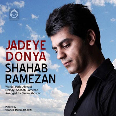 آهنگ جاده دنیا از شهاب رمضان