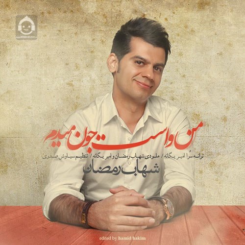 آهنگ من واست جون میدم از شهاب رمضان