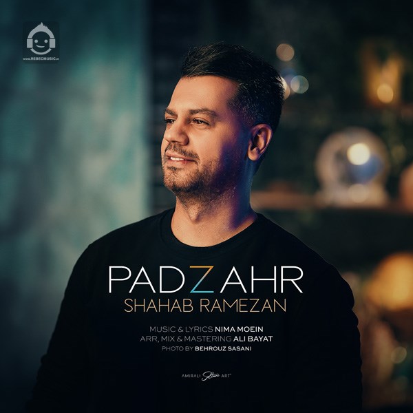 آهنگ پادزهر از شهاب رمضان