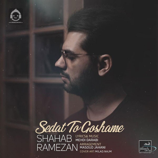 آهنگ صدات تو گوشمه از شهاب رمضان