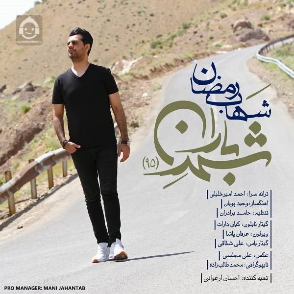 آهنگ شهر باران 95 از شهاب رمضان
