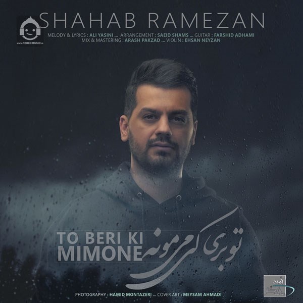 آهنگ تو بری کی میمونه از شهاب رمضان