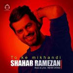 دانلود آهنگ تو که میخندی – شهاب رمضان