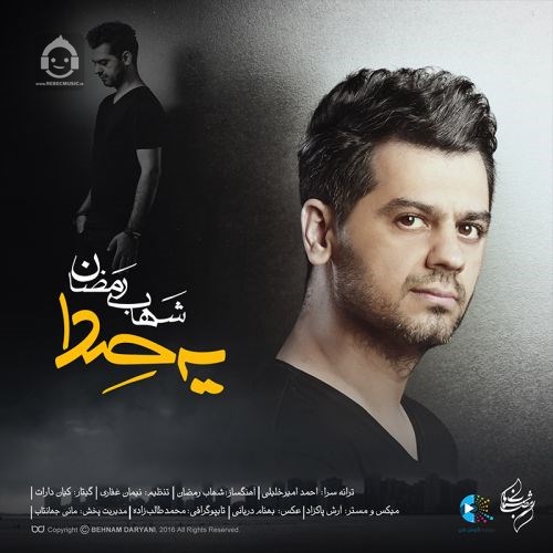 آهنگ یه صدا از شهاب رمضان
