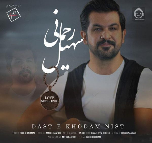دانلود آهنگ دست خودم نیست – سهیل رحمانی دانلود آهنگ دست خودم نیست – سهیل رحمانی