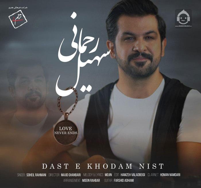 آهنگ دست خودم نیست از سهیل رحمانی