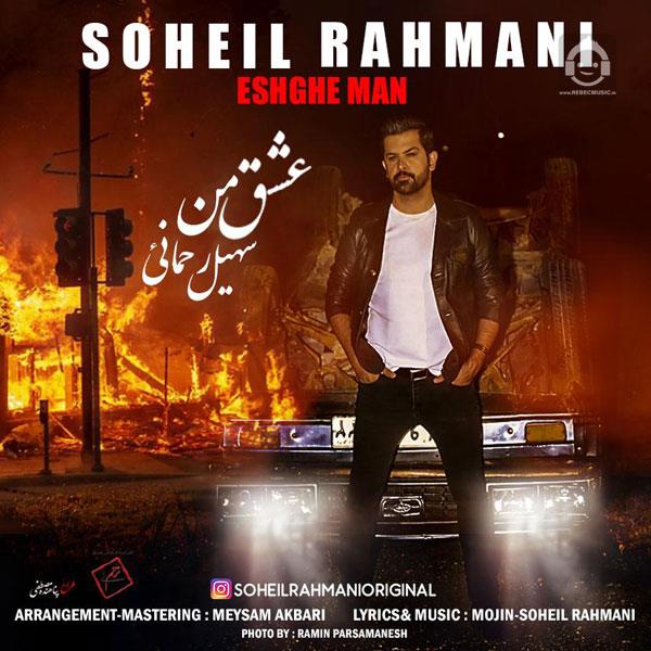 آهنگ عشق من از سهیل رحمانی