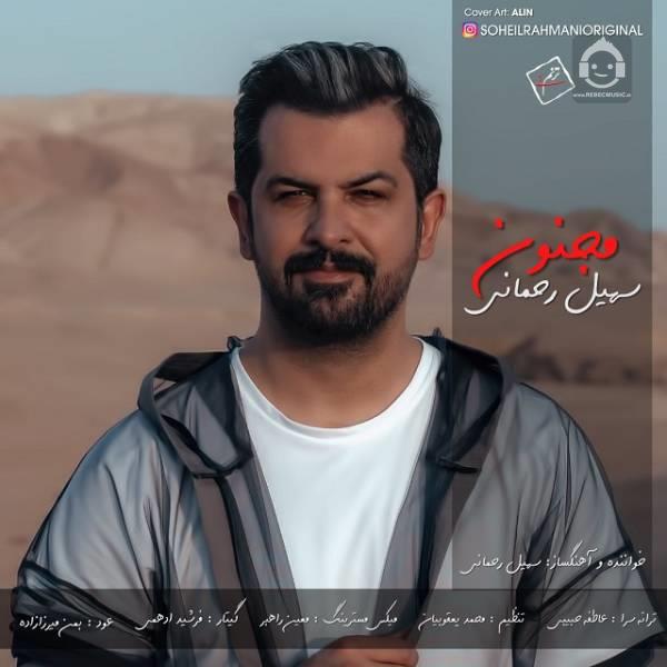 آهنگ مجنون از سهیل رحمانی