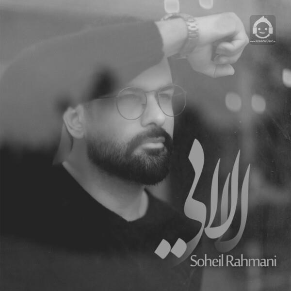 آهنگ لالایی از سهیل رحمانی