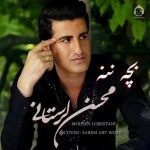 دانلود آهنگ بچه ننه – محسن لرستانی