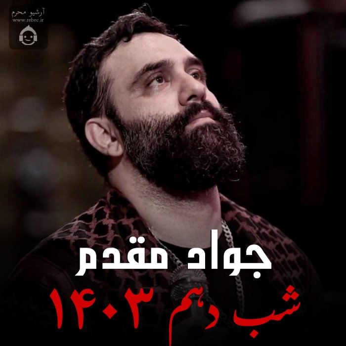 مداحی شب دهم 1403 از جواد مقدم