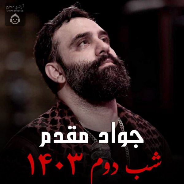 دانلود مداحی شب دوم 1403 – جواد مقدم