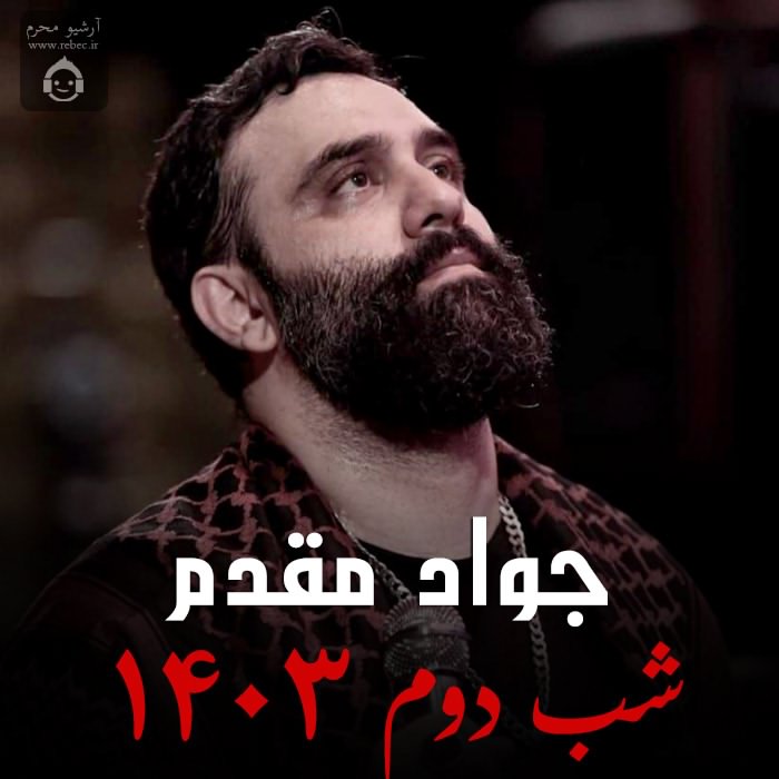 مداحی شب دوم 1403 از جواد مقدم