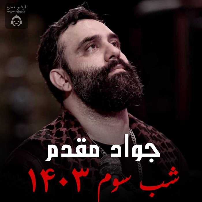 مداحی شب سوم 1403 از جواد مقدم