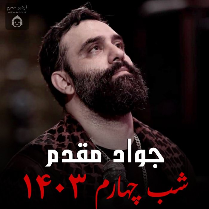 مداحی شب چهارم 1403 از جواد مقدم