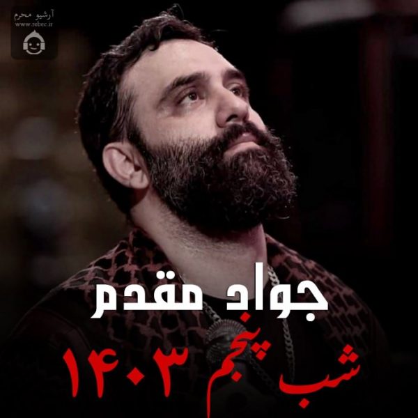 دانلود مداحی شب پنجم 1403 – جواد مقدم دانلود مداحی شب پنجم 1403 – جواد مقدم