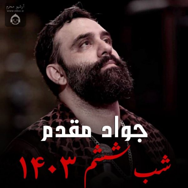 دانلود مداحی شب ششم 1403 – جواد مقدم دانلود مداحی شب ششم 1403 – جواد مقدم